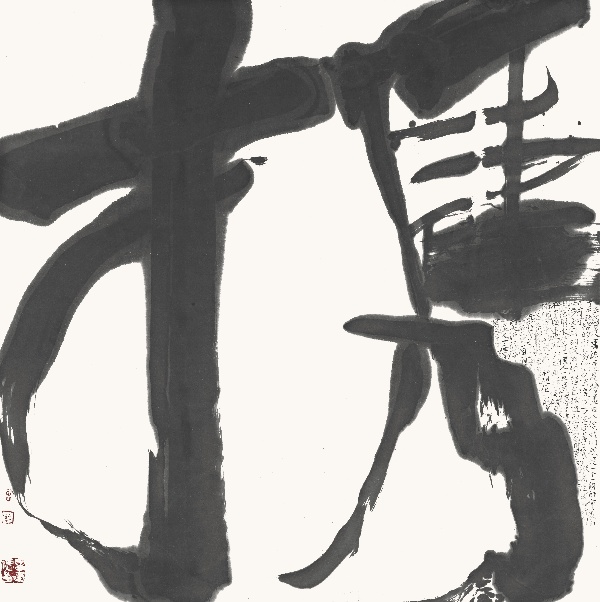 现代书法《携》 69cm×69cm.JPG