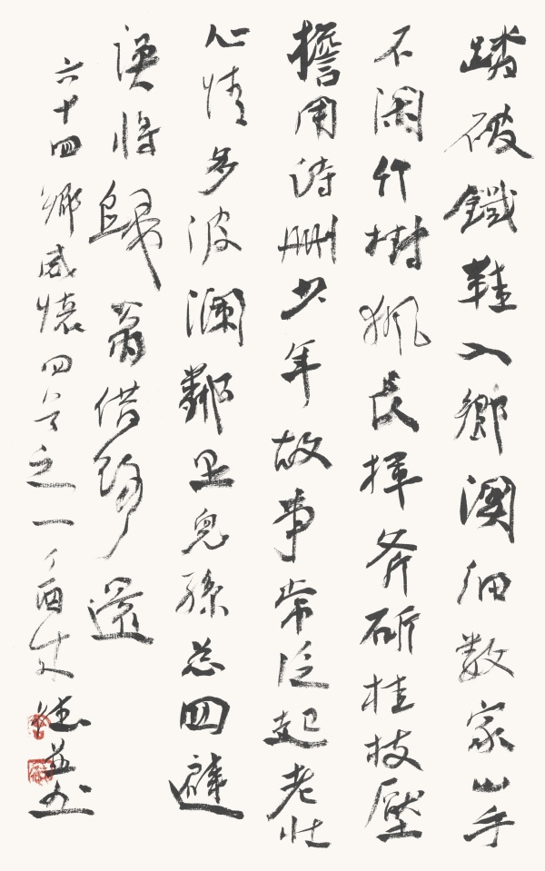 行书《自作诗·六十四乡感怀》 69cm×45cm.JPG