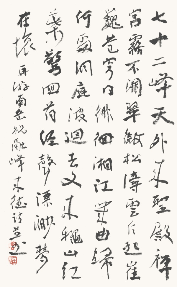行书《自作诗·南岳祝融峰》 69cm×45cm.JPG