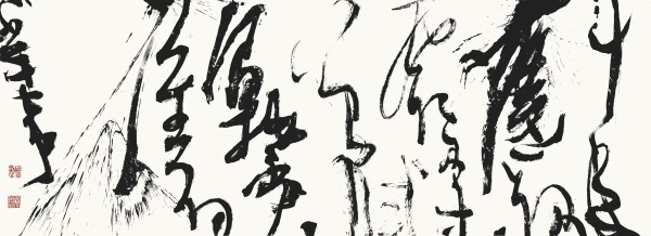 贾岛诗《剑客》77cm×210cm十年磨一剑，霜刃未曾试。今日把示君，谁有不平事。.JPG