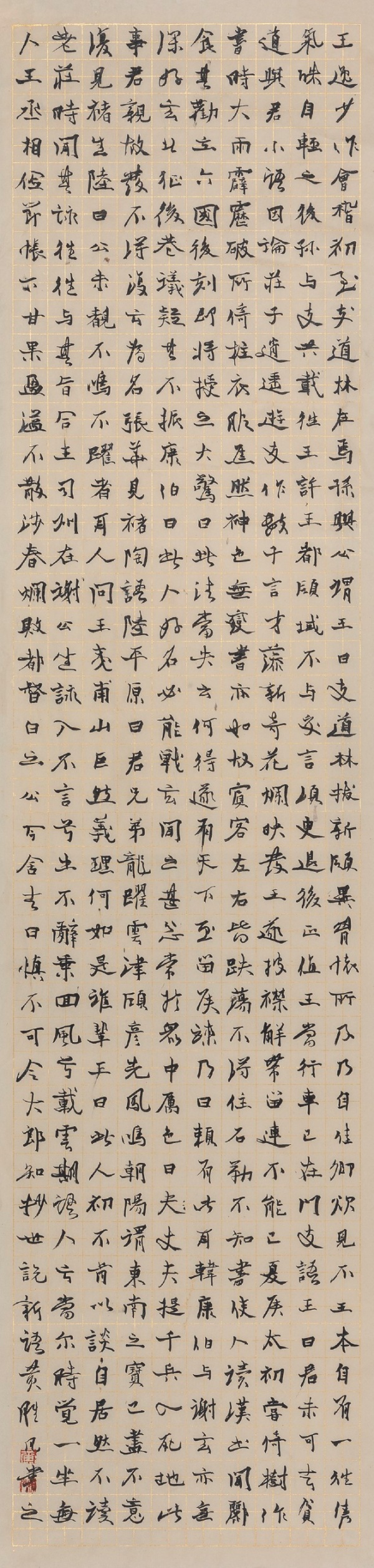 摘抄《世说新语》136cm×34cm (2).JPG