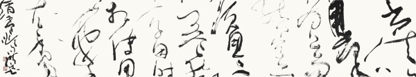 赵孟頫《兰亭十三跋》节录 77cm×414cm 书法以用笔为上，而结字亦须用工。盖结字因时相传，用笔千古不易。.jpg