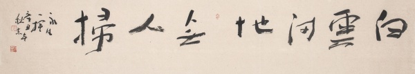 宋·魏野句32cm×180cm.JPG