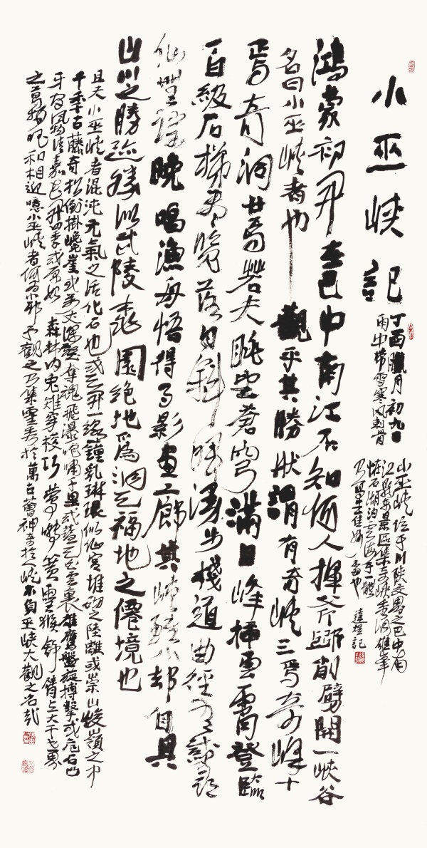 小巫峡记·行草书中堂135cm×67cm.JPG