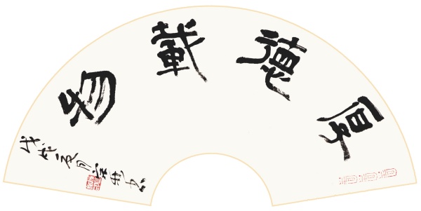 厚德载物（扇面）30cm×60cm.JPG