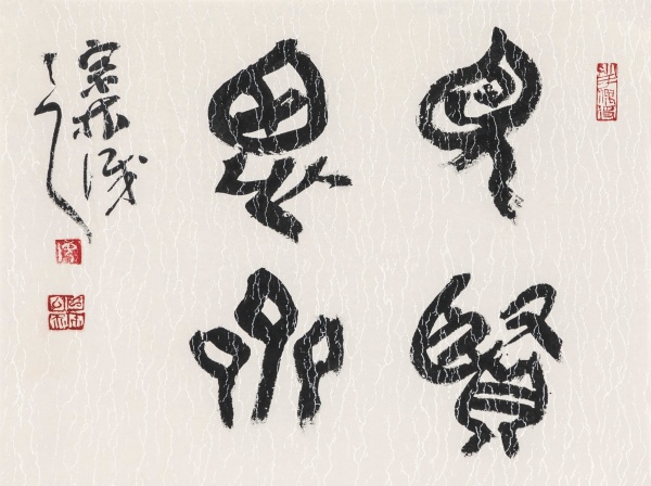 见贤思齐35cm×42cm.JPG