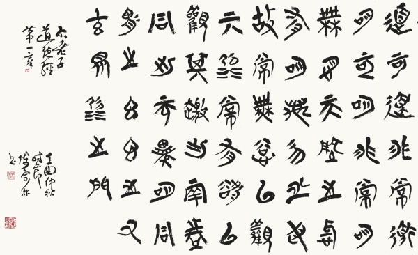 老子《道德经》第一章70cm×122cm.JPG