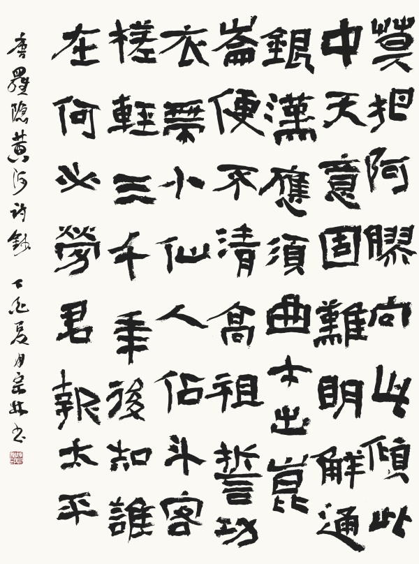 罗隐诗《黄河》90cm×66cm莫把阿胶向此倾，此中天意固难明。解通银汉应须曲，才出昆仑便不清。高祖誓功衣带小，仙人占斗客槎轻。三千年后知谁在？何必劳君报太平！.JPG