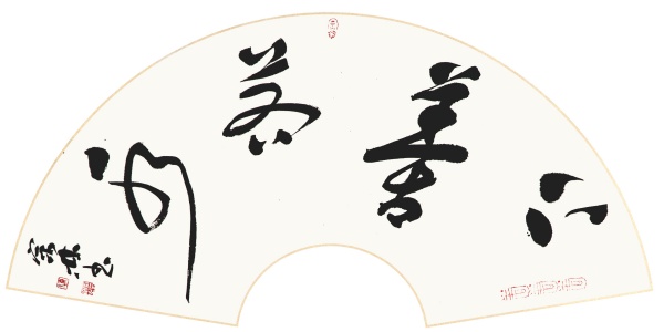 上善若水（扇面）30cm×60cm.JPG