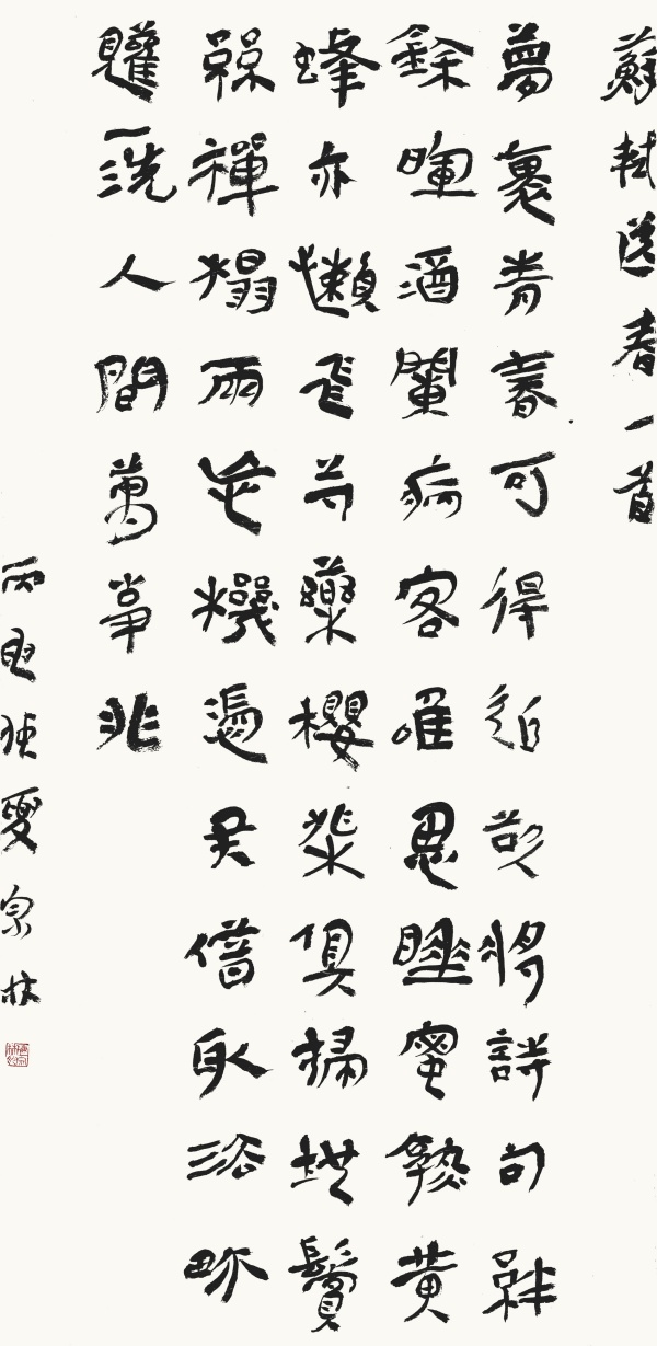 苏轼诗《送春》120cm×59cm梦里青春可得追？欲将诗句绊余晖。酒阑病客唯（惟）思睡，蜜熟黄蜂亦懒飞。芍药樱桃俱扫地，鬓丝禅榻两忘机。凭君借取法界观，一洗人间万事非。.JPG