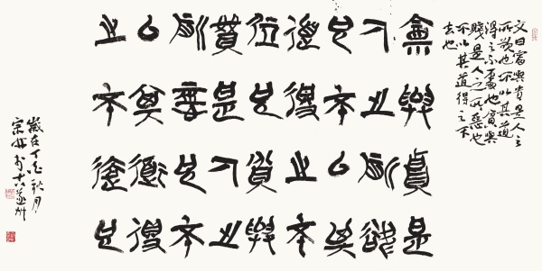 篆书横批58cm×122cm富与贵是人之所欲也，不以其道得之，不处也。贫与贱是人之所恶也，不以其道得之，不去也。.JPG