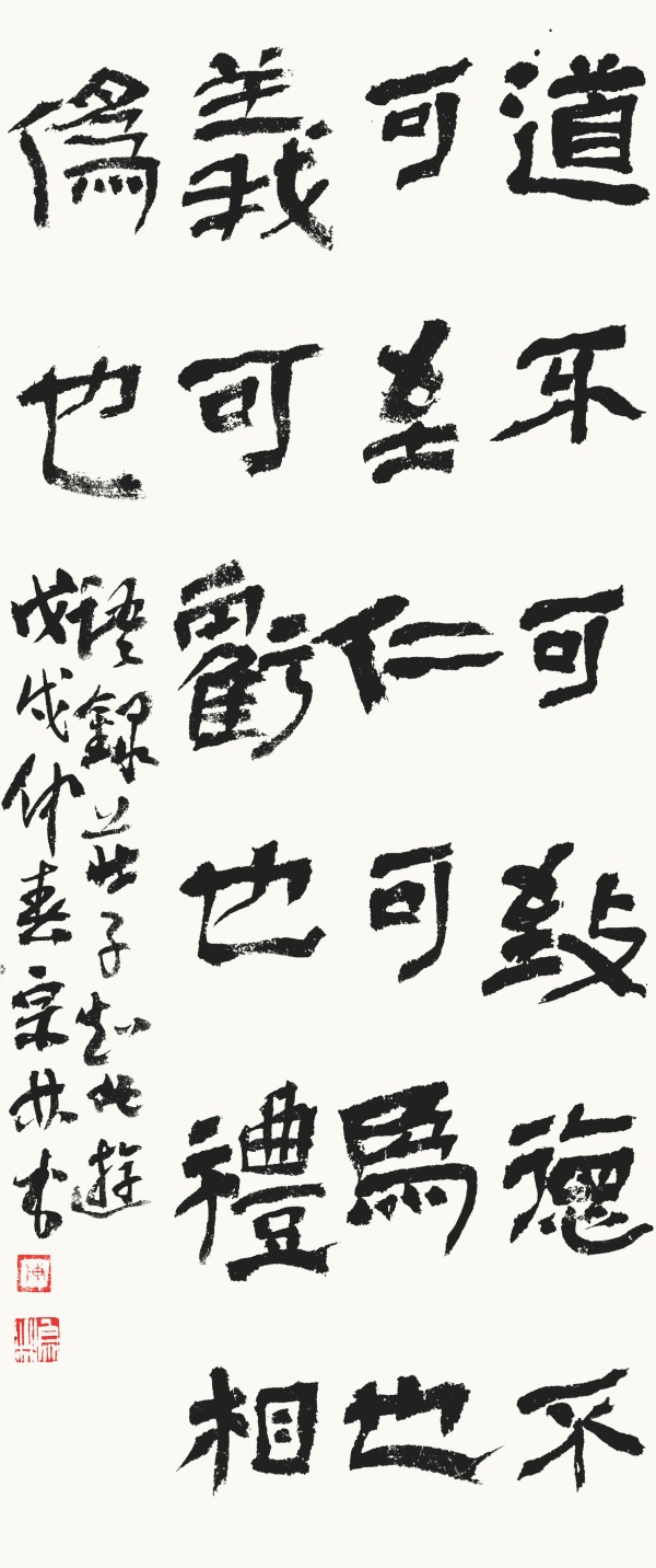 庄子《知北游》104cm×43cm道不可致，德不可至。仁可为也，义可亏也，礼相伪也。.JPG