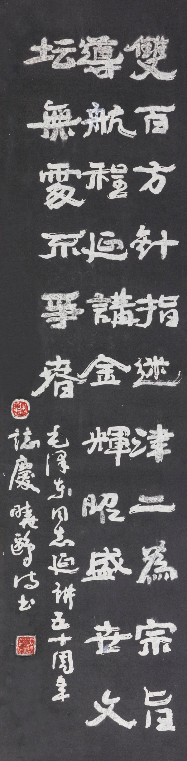 “延讲”五十周年志庆130cm×32cm双百方针指迷津，二为宗旨导航程。延讲金辉昭盛世，文坛无处不争春。毛泽东同志“延讲”五十周年志庆晓鸥诗书.jpg