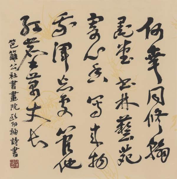 笆篱公社书画院院训48cm×48cm何幸同修翰墨堂，书林艺苑寄心香。写来物我浑忘处，管他红尘万丈长。笆篱公社书画院欧阳福诗书.jpg