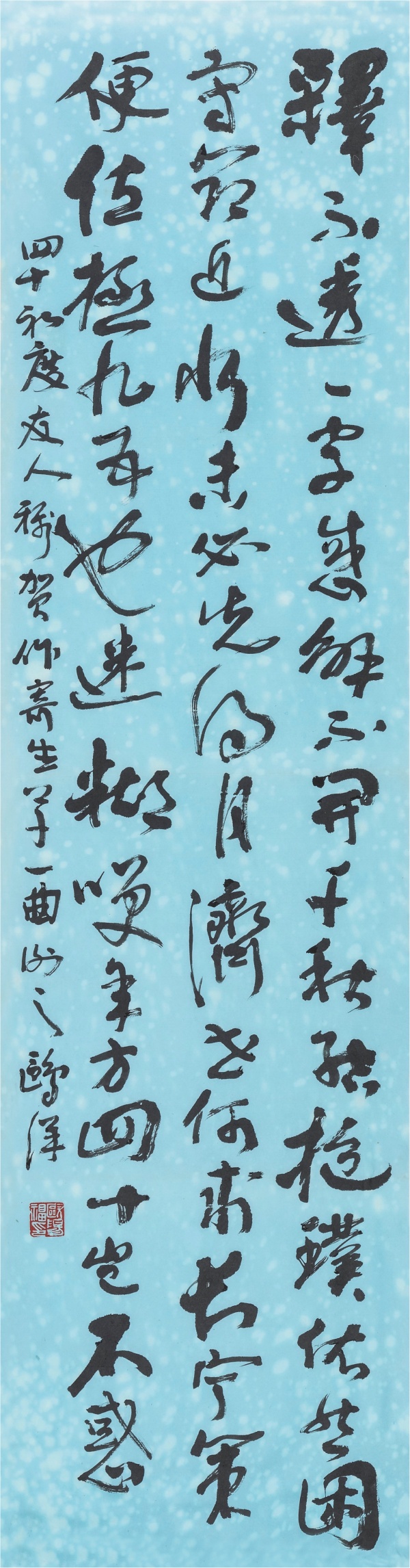 不惑感赋132cm×34cm释不透一字惑，解不开千秋结。抱璞依然困守节，近水未必先得月，济世何求长宁策。便位极九五也迷糊，笑年方四十岂不惑！四十初度友人称贺，作寄生草一曲谢之。鸥洋.JPG