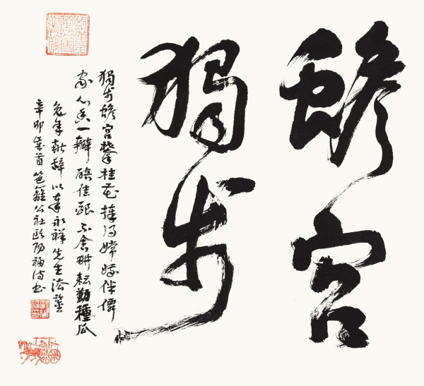 蟾宫独步50cm×55cm独步蟾宫攀桂花，捧得嫦娥伴仙家。心香一瓣醅佳酿，不舍耕耘勤种瓜。兔年献辞，以奉永祥先生法鉴。辛卯岁首，笆篱公社欧阳福诗书.JPG