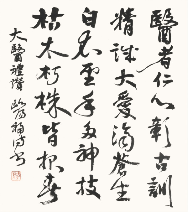 大医礼赞55cm×50cm医者仁心彰古训，精诚大爱济苍生。白衣圣手多神技，枯木朽株皆报春。大医礼赞欧阳福诗书.jpg