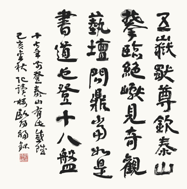 登泰山感赋69cm×69cm五岳独尊钦泰山，攀临绝巘见奇观。艺坛问鼎当如是，书道也登十八盘。十七年前登泰山有此感赋。己亥金秋，化读楼欧阳福录.JPG