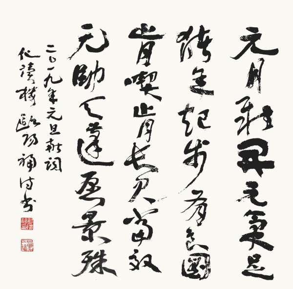二○一九年元旦献词50cm×50cm元月新开元气足，猪年起步有良图。肯吃肯长君当效，元帅天蓬愿景殊。二○一九年元旦献词化读楼欧阳福诗书.JPG
