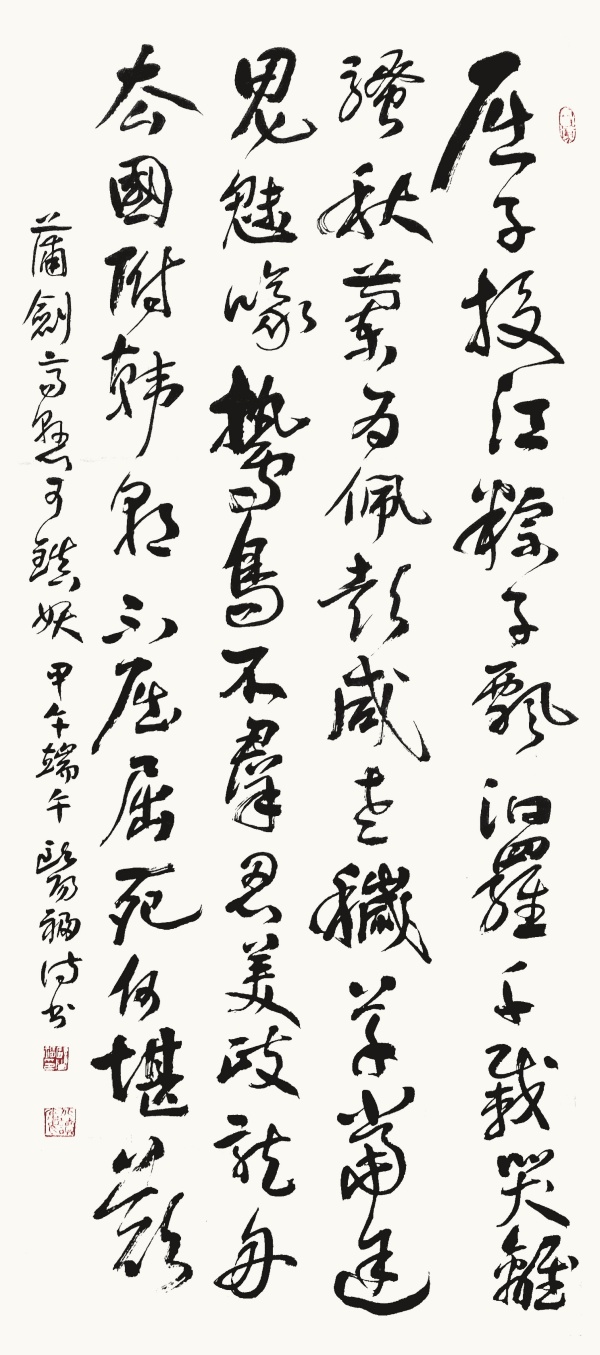 甲午端午节感赋138cm×50cm.JPG