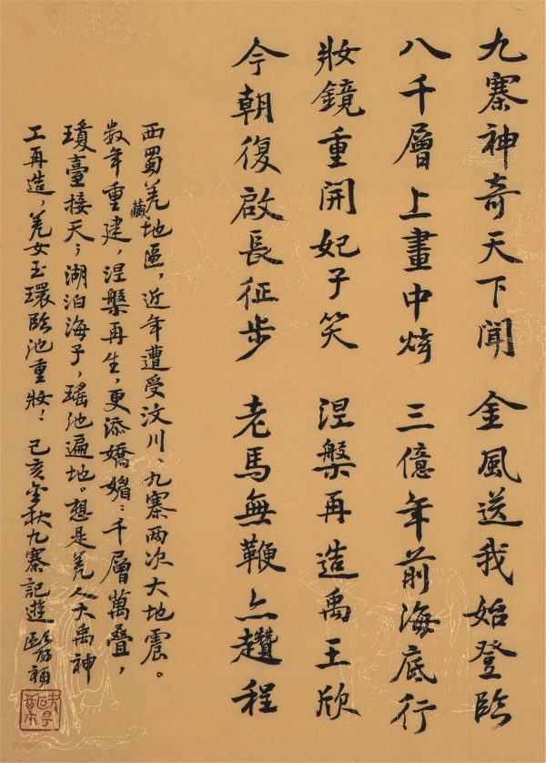 九寨沟记游52cm×35cm九寨神奇天下闻， 金风送我始登临。八千层上画中炫， 三亿年前海底行。妆镜重开妃子笑， 涅槃再造禹王欣。今朝复启长征步， 老马无鞭亦趱程！.JPG