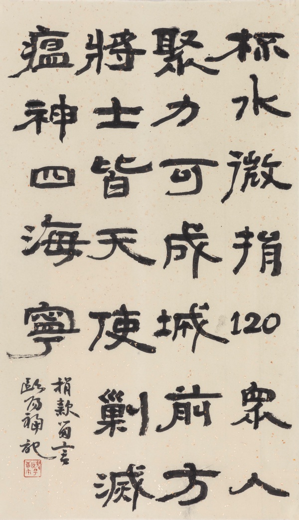 抗疫捐款留言70cm×41cm杯水微捐120，众人聚力可成城。前方将士皆天使，剿灭瘟神四海宁。捐款留言，欧阳福记.JPG