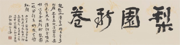 梨园新卷50cm×169cm.JPG