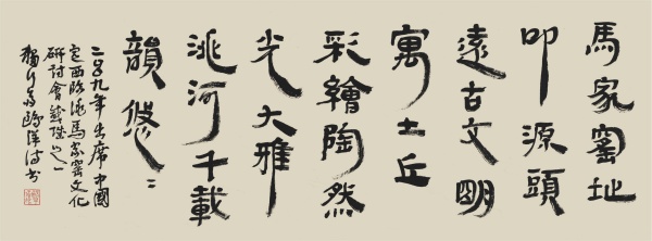 马家窑文化题赞34cm×92cm.JPG