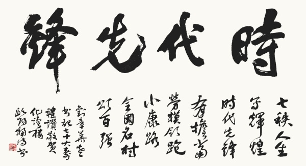 时代先锋68cm×138cm七秩人生写辉煌，时代先锋有担当。劳模领跑小康路，全国名村颂百强。刘章华老书记七十大寿礼赞敬贺。化读楼欧阳福诗书.JPG