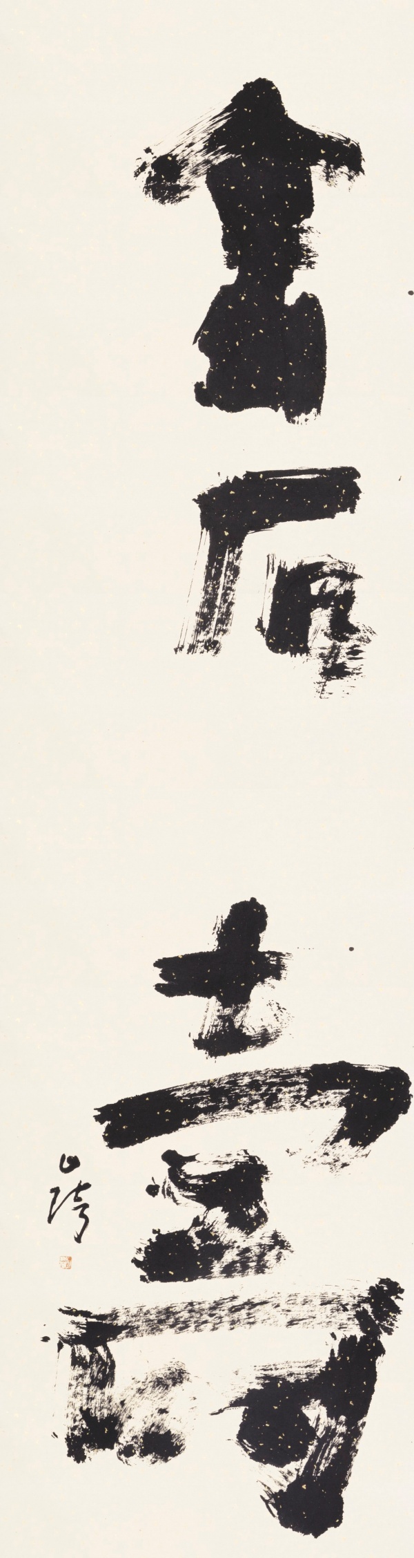 金石寿181cm×49cm.JPG