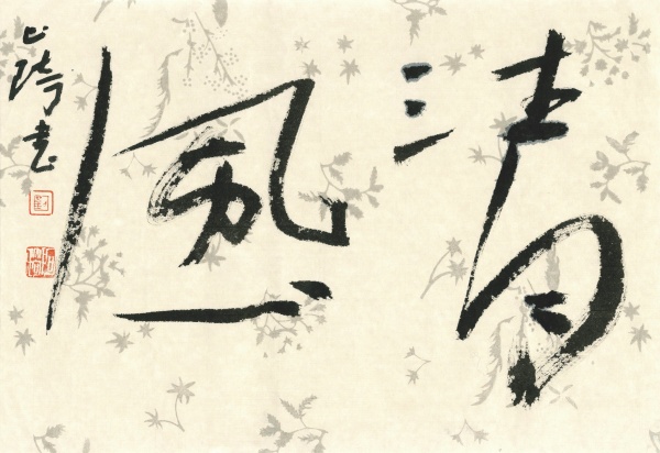 清风68cm×100cm.JPG