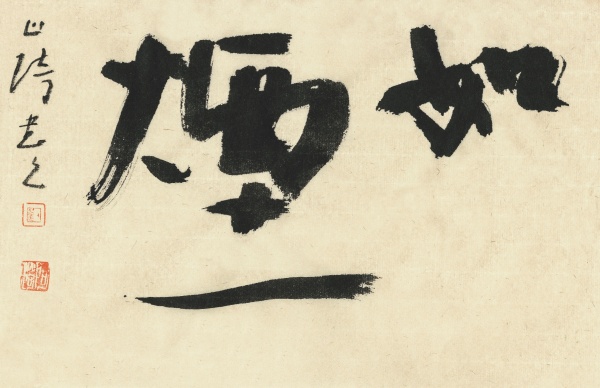 如烟68cm×100cm.JPG
