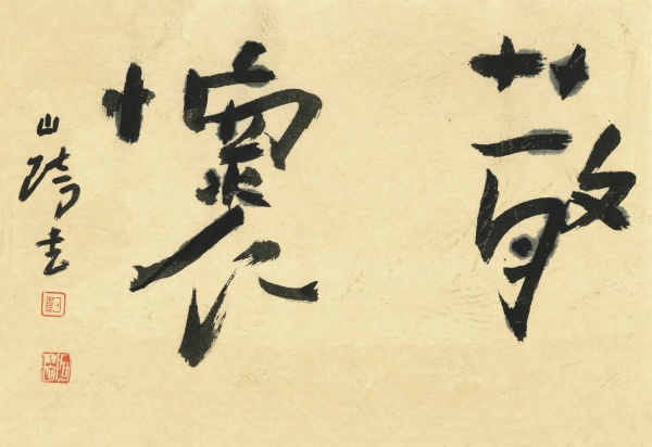 散怀68cm×100cm.JPG