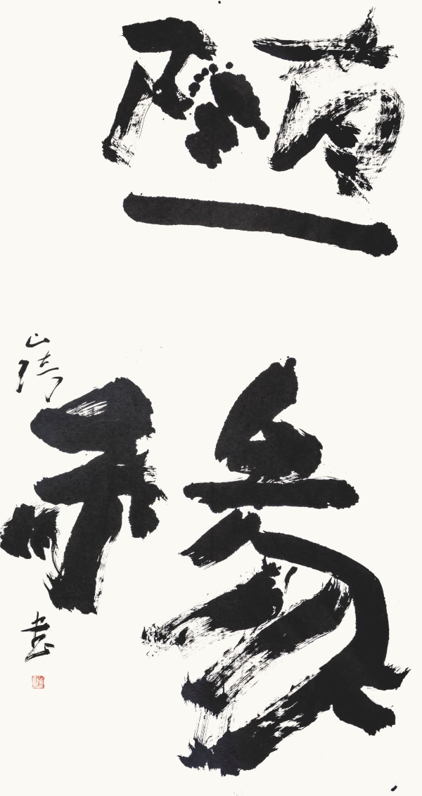 随缘180cm×96cm.JPG