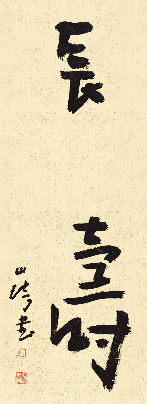 长寿192cm×70cm.JPG