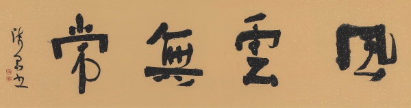 风云无常40cm×138cm.JPG