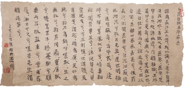 节录《吊屈原赋并序》30cm×63cm.JPG