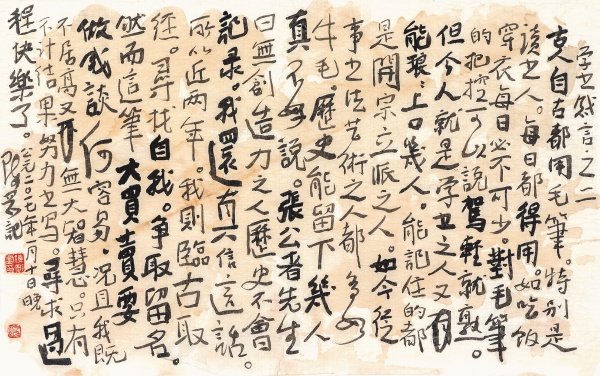 学书感言之二29cm×47cm.JPG