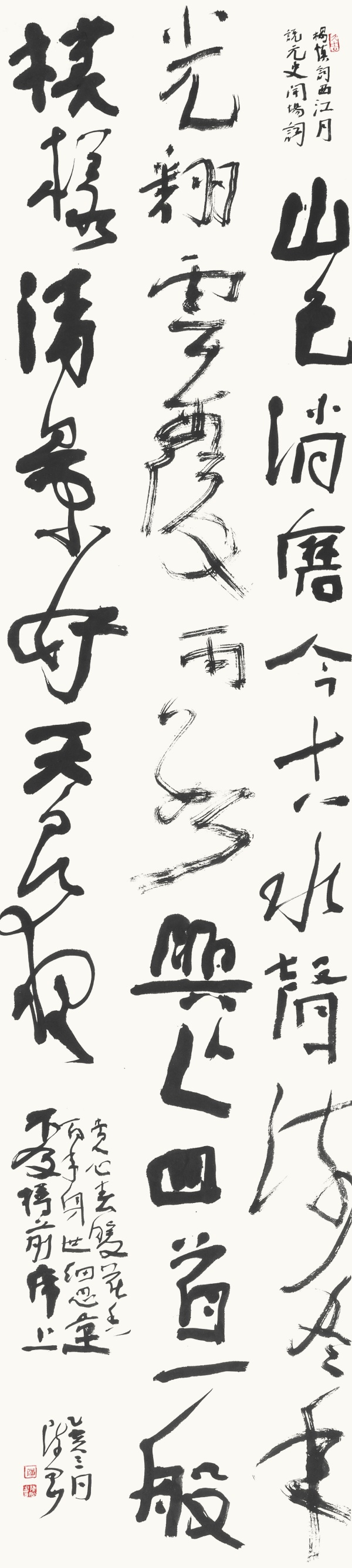 杨慎词《西江月·廿一史弹词第十段说元朝开场下场词二首·其二》234cm×53cm山色消磨今古，水声流尽年光。翻云覆雨数兴亡。回首一般模样。清景好天良夜，赏心春暖花香。百年身世细思量。不及尊前席上。.JPG