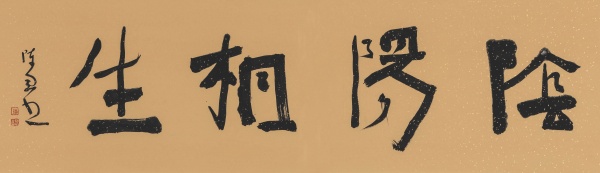 阴阳相生40cm×138cm.JPG