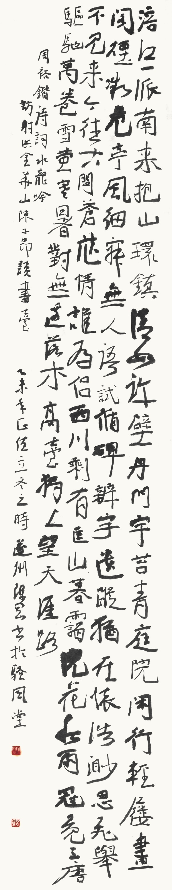 周裕锴词《水龙吟·访射洪金华山陈子昂读书台》228cm×50cm.JPG