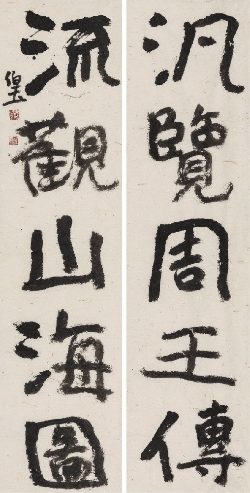 “泛览·流观”联34cm×68cm×2.jpg