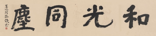 和光同尘48cm×160cm.JPG