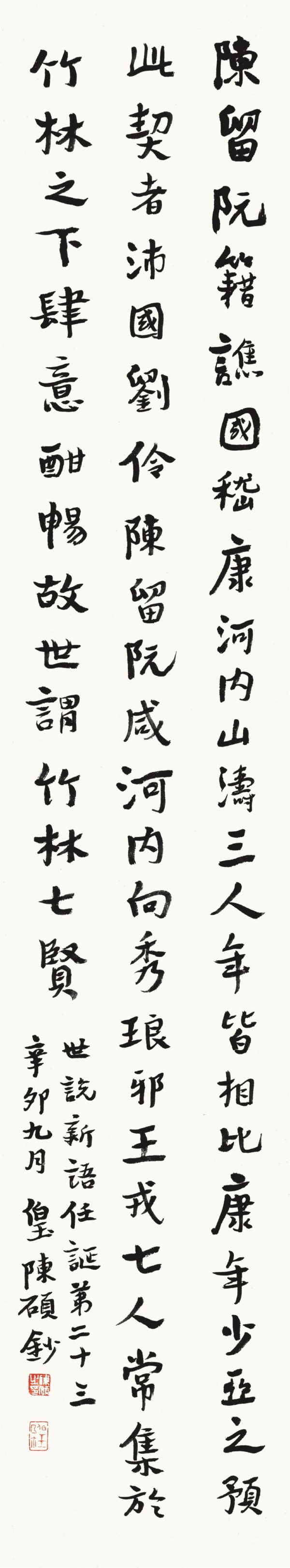 刘义庆《世说新语》一则34cm×138cm.JPG