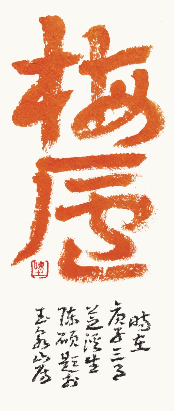 梅庐10cm×22cm时在庚子三月，芝溪生陈硕题.JPG