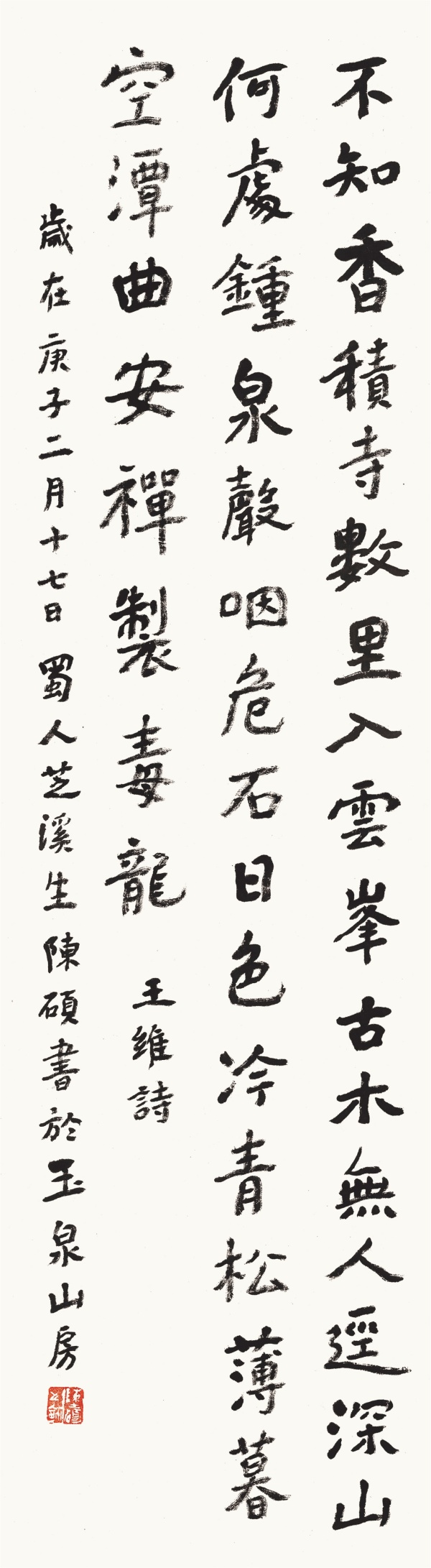 唐·王维《过香积寺》34cm×120cm.JPG