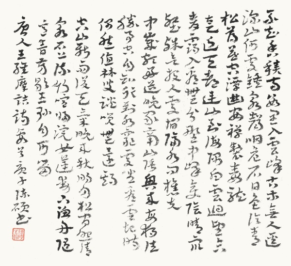 唐·王维诗四首34cm×35cm.JPG