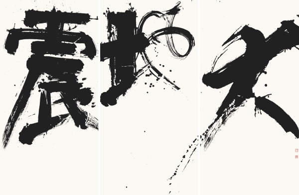 大地震三联屏（汶川地震十周年祭）138cm×70cm×3.JPG