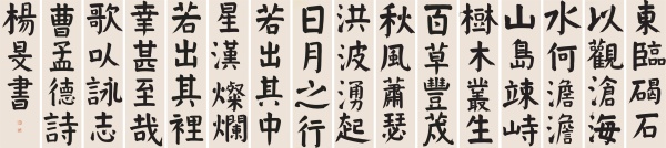 楷书·《观沧海》十六屏178cm×48cm×16.JPG