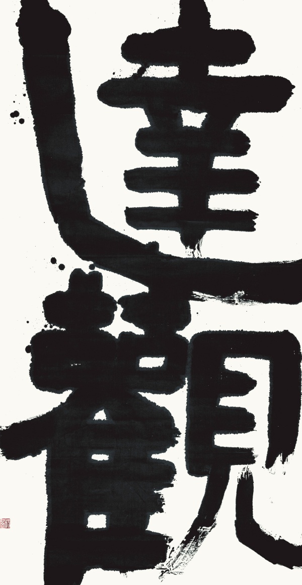 隶书·达观240cm×125cm.JPG